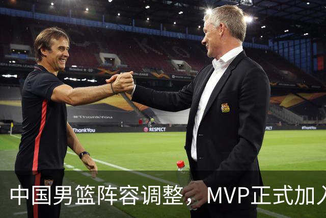 中国男篮阵容调整，MVP正式加入再见胡明轩！